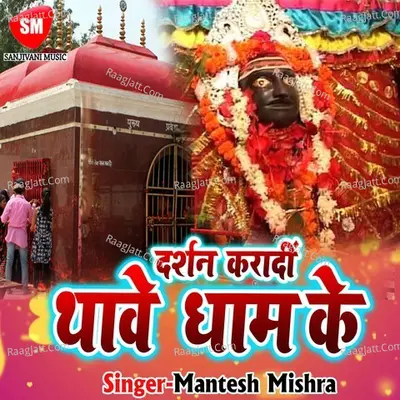 Darshan Kara Di Thawe Dham Ke - Mantesh Mishra