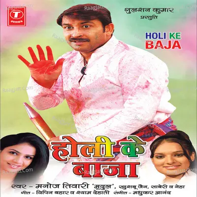 Holi Ke Baja - Manoj Tiwari Mridul