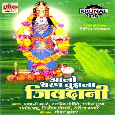 Aale Sharan Tuzala Jivdani - Sarita Pathare