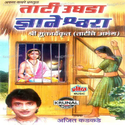 Tati Ughada Dyaneshwar - Ajit Kadkade