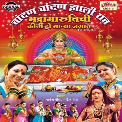 Chandan Chandan Zali Raat Bhadramarutichi Kirti Ho Sarya Jagat - Bharti Madhavi
