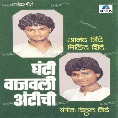 Ghanti Vajavali Antichi - Anand Shinde