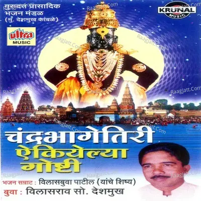 Chandrabhage Tiri Aikelya Ghoshti - Vilas Bua Deshmukh