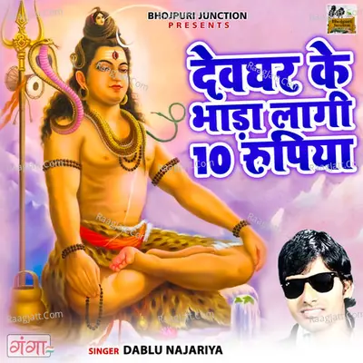 Devghar Ke Bhada Lagi 10 Rupiya Cover