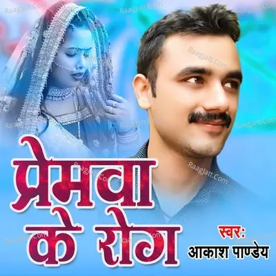 Premwa Ke Rog