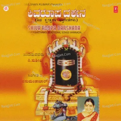 Shiva Roopa Darshana - P.Susheela