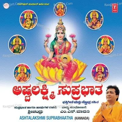 Ashtalakshmi Suprabhata - Bangalore Sisters Sujatha