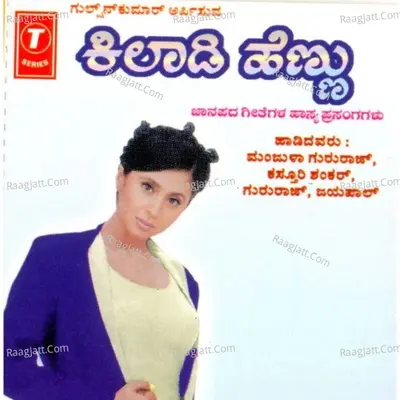 Khiladi Hennu (Folk Songs) Comedy - Manjula Gururaj