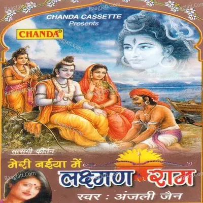 Meri Naiya Me Laxman Ram - Anjali Jain