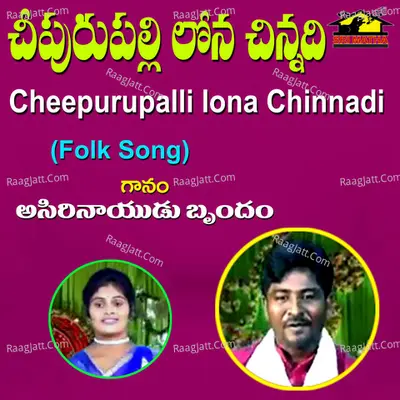 Cheepurupalli Lona Chinnadi