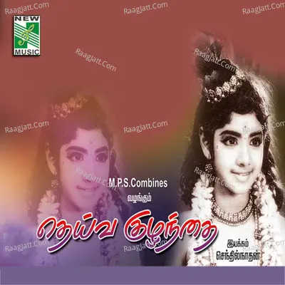 Deiva Kulandai (Original Motion Picture Soundtrack) - vaali