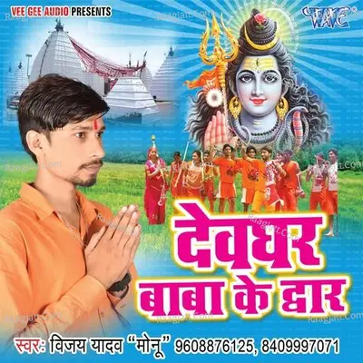 Devghar Baba Ke Duwar Poster