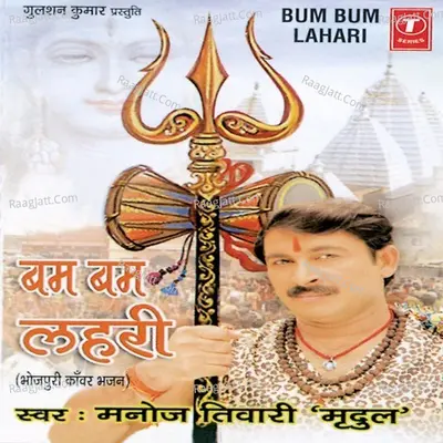 Bum Bum Lehri - Manoj Tiwari Mridul