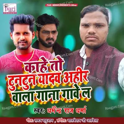 Kahe To Tuntun Yadav Ahir Wala Gana Gave L Cover