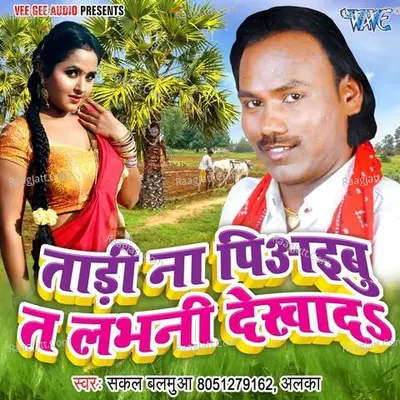 Tadi Na Piyaibu Ta Labhani Dekha Da - Sakal Balamua