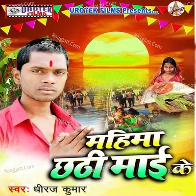 Mahima Chhathi Maai Ke Cover