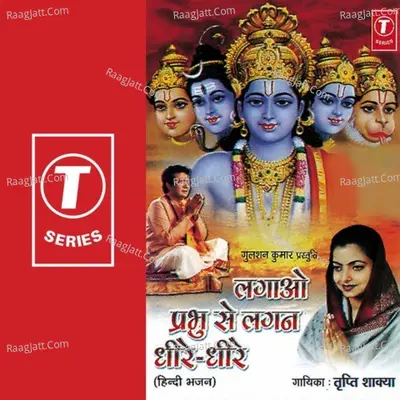 Lagao Prabhu Se Lagan Dhire Dhire - Tripti Shakya