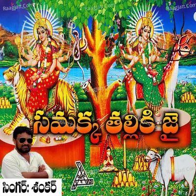 Sammakka Thalli Ki Jai Cover