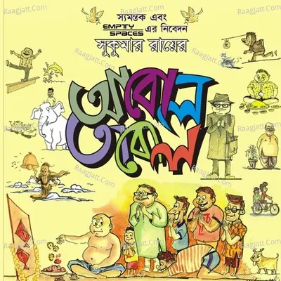 Abol Tabol - Samantyak