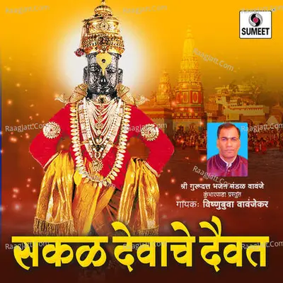 Sakal Devanche Daivat - Vishnubuva Vavanjekar