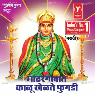 Maadhargawat Kaalu Khelte Fugdi -Kalubaichi Bhakti Geete - Anand Shinde