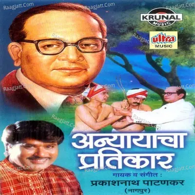 Anyayacha Pratikar - Prakashnath Patankar