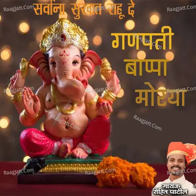 Sarvana Sukhat Rahude Ganpati Bappa Morya Cover