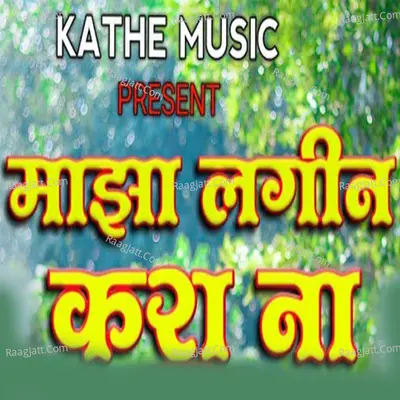 Majha Lagin Kara Na