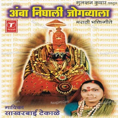 Yedu Nighali Jogwyala (Bhakti Geete) - Sakhar Bai Tekale