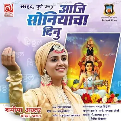 Aaji Soniyacha Dinu