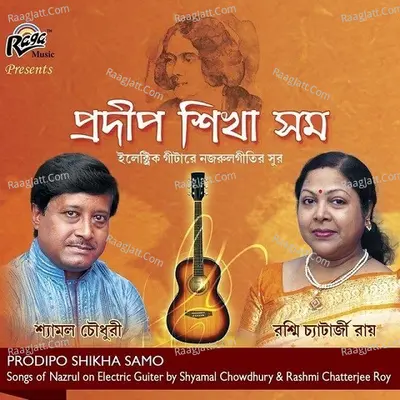 Prodipo Shikha Samo - Shyamal Chowdhury