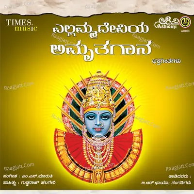 Yellammadeviya Amruthagaana Poster