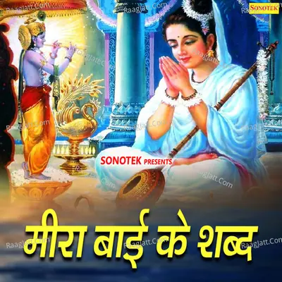 Meera Bai Ke Shabad - Mahatma Shubhash Das Ji