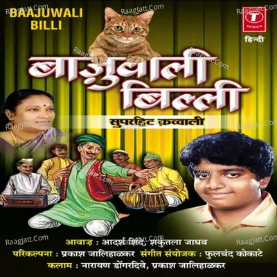 Baajuwali Billi - Shakuntala Jadhav