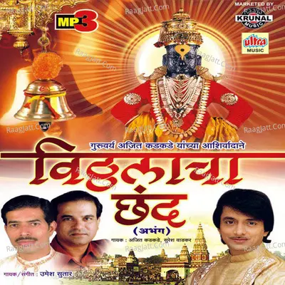Vitthalacha Chhand (Abhang) - Umesh Sutar