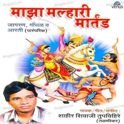 Majha Malhari Martand - Shahir Shivaji Tupvihire
