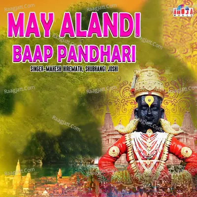 May Alandi Baap Pandhari - Mahesh Hiremath