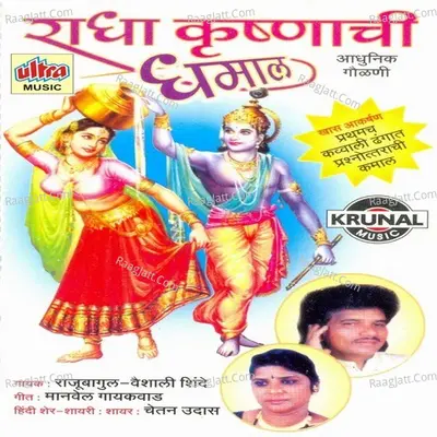 Radha Krushanachi Dhamal Poster
