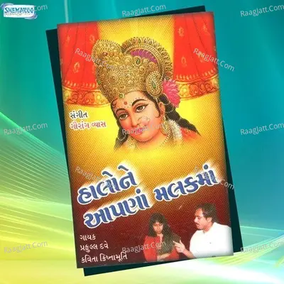 Halo Ne Apana Malak Ma - Praful  Dave