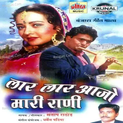Lar Lar Aajo Mari Rani - Santosh Rathod