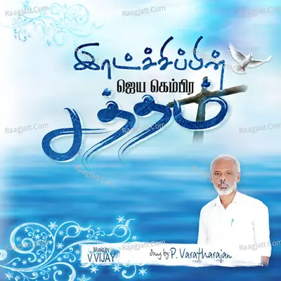Retchipin Jaya Gambeera Satham - Eva P. Varatharajan