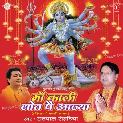Maa Kaali Jot Pe Aajya - Satpal Rohetiya
