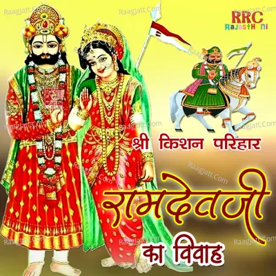 Ramdevji Ka Vivah - Shri Kishan Parihar