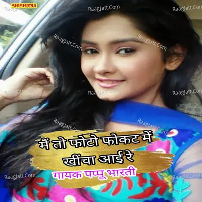 Mai to fotu focut me khichay ayi re Cover