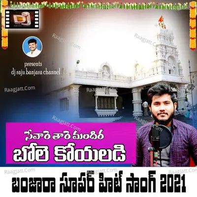 Sevare Thare Mandhir bole koyal