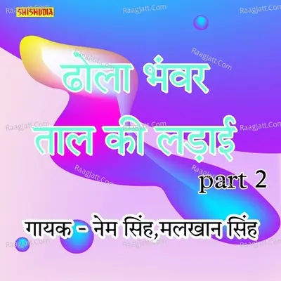 Dhola Bhanwar Taal ki Ladai Part 2