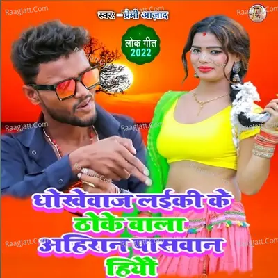 Dhokebaaz laiki ke Thoke wala Ahiran Paswan hiyo