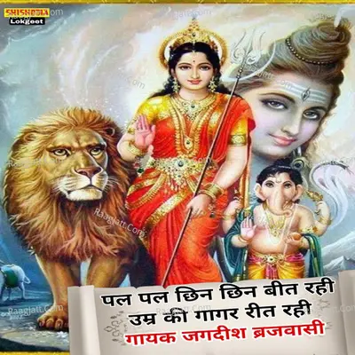 Pal Pal Chhin Chhin Beet Rahi Umar Ki Gagar Reet Rahi