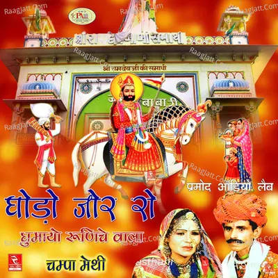 Ghodo Jor Ro Ghumayo Runiche Wala - Champa Methi