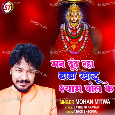 Man Dhundh Raha Baba Khatu Shyam Bol Ke